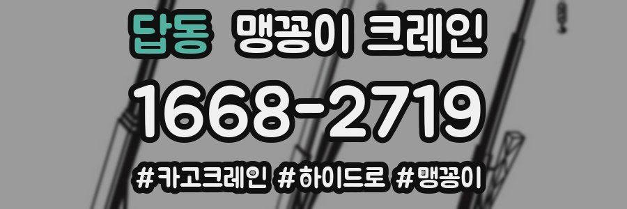 답동 맹꽁이 크레인