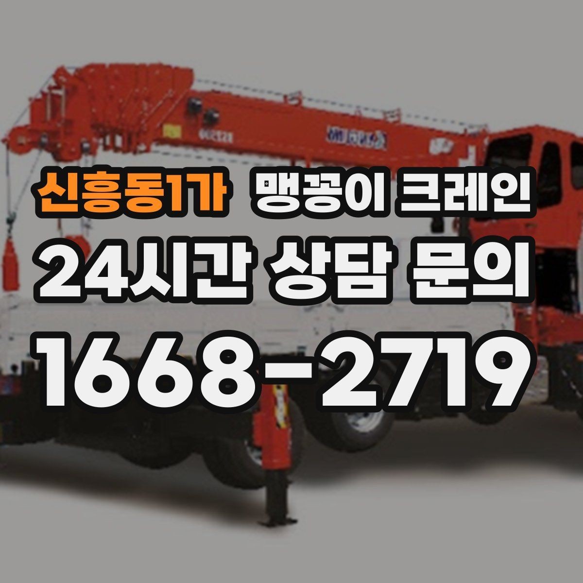 신흥동1가 맹꽁이 크레인 긴급 작업을 요청할 때 필요한 정보