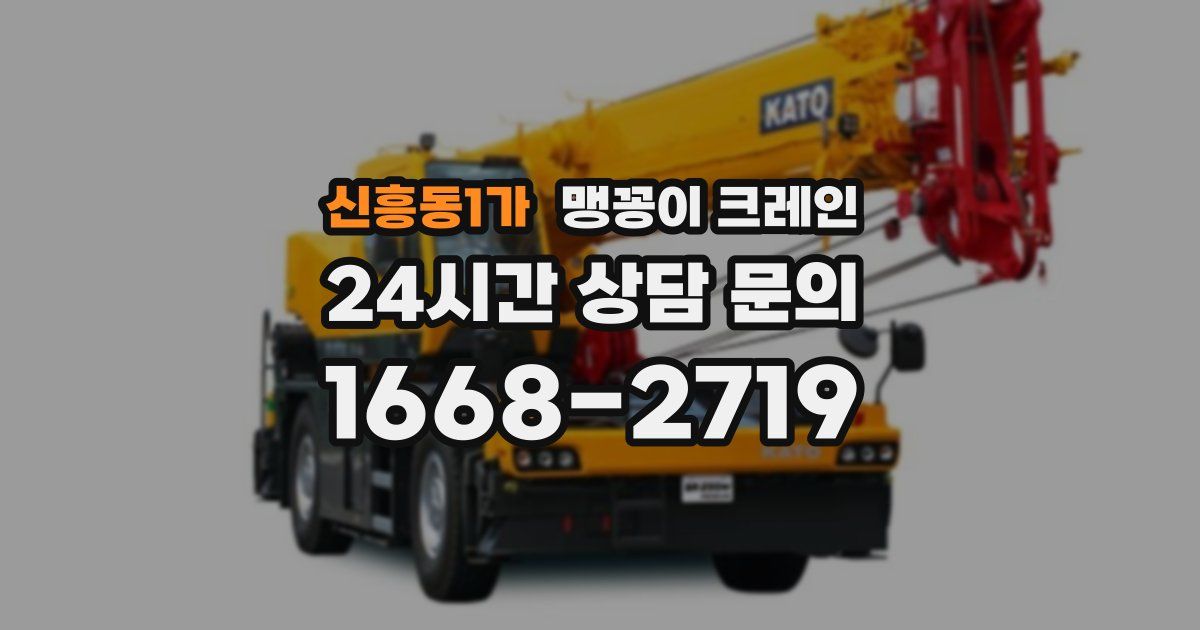 신흥동1가 맹꽁이 크레인
