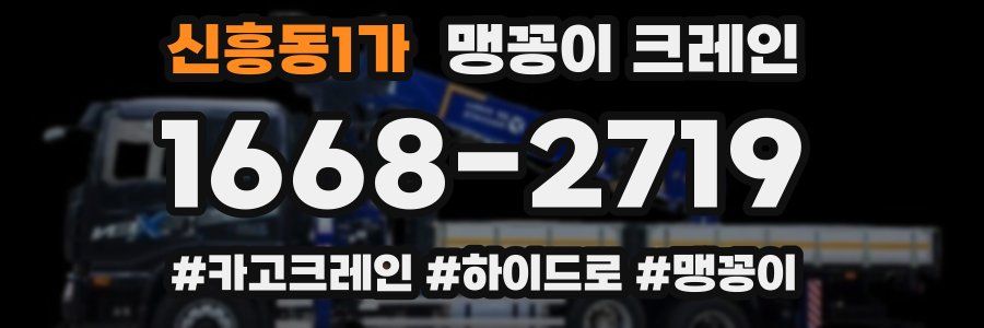 신흥동1가 맹꽁이 크레인
