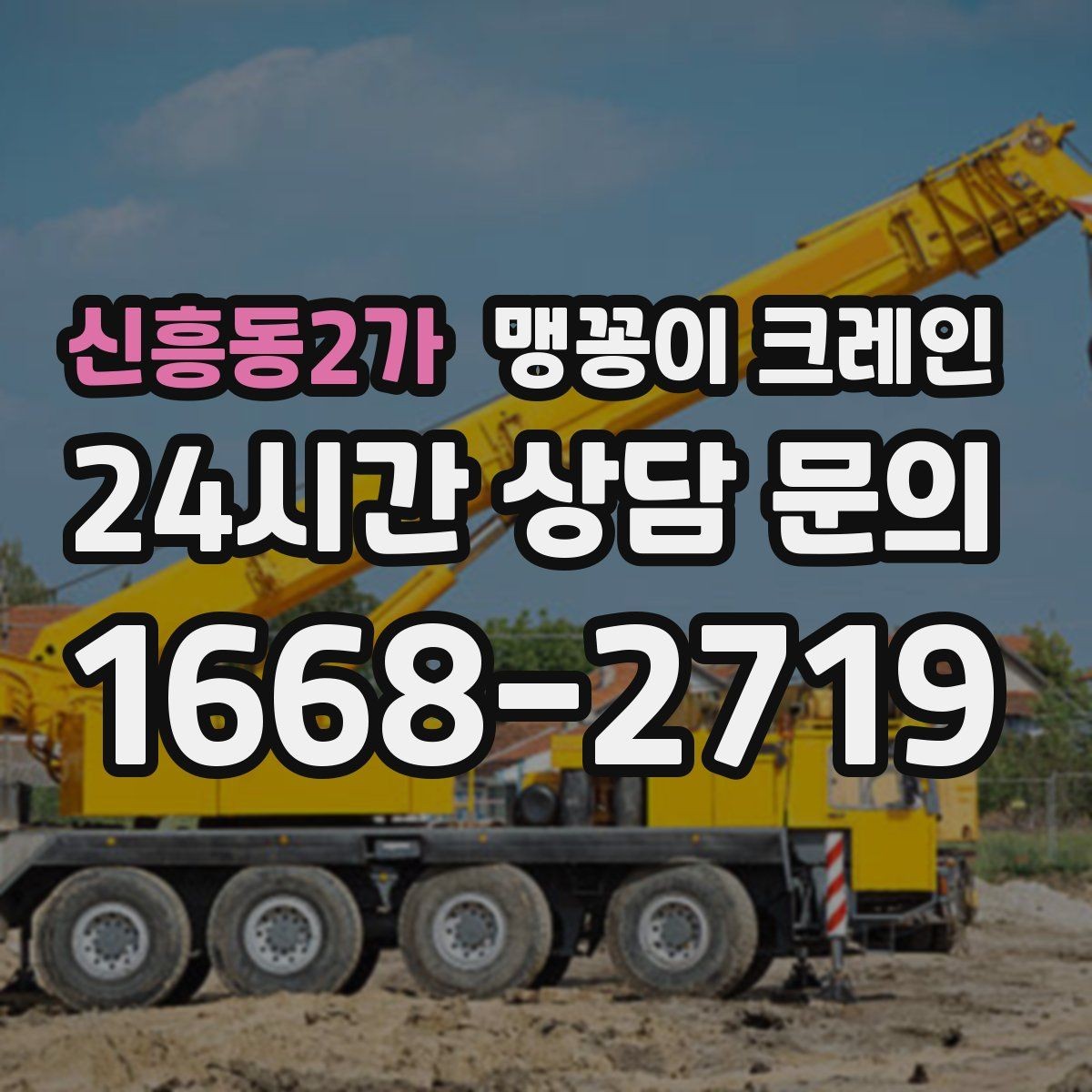 신흥동2가 맹꽁이 크레인 변압기·분전반 반입 작업에 유리한 이유