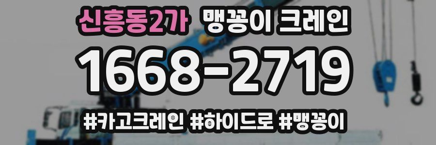 신흥동2가 맹꽁이 크레인