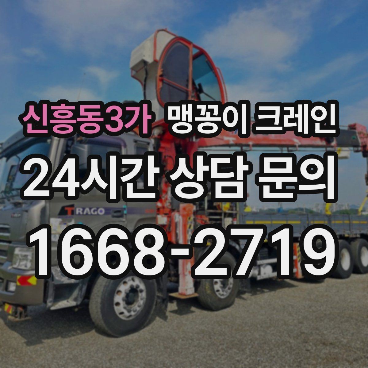 신흥동3가 맹꽁이 크레인 당일 출동을 빠르게 하는 현장 정보 정리
