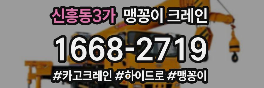 신흥동3가 맹꽁이 크레인