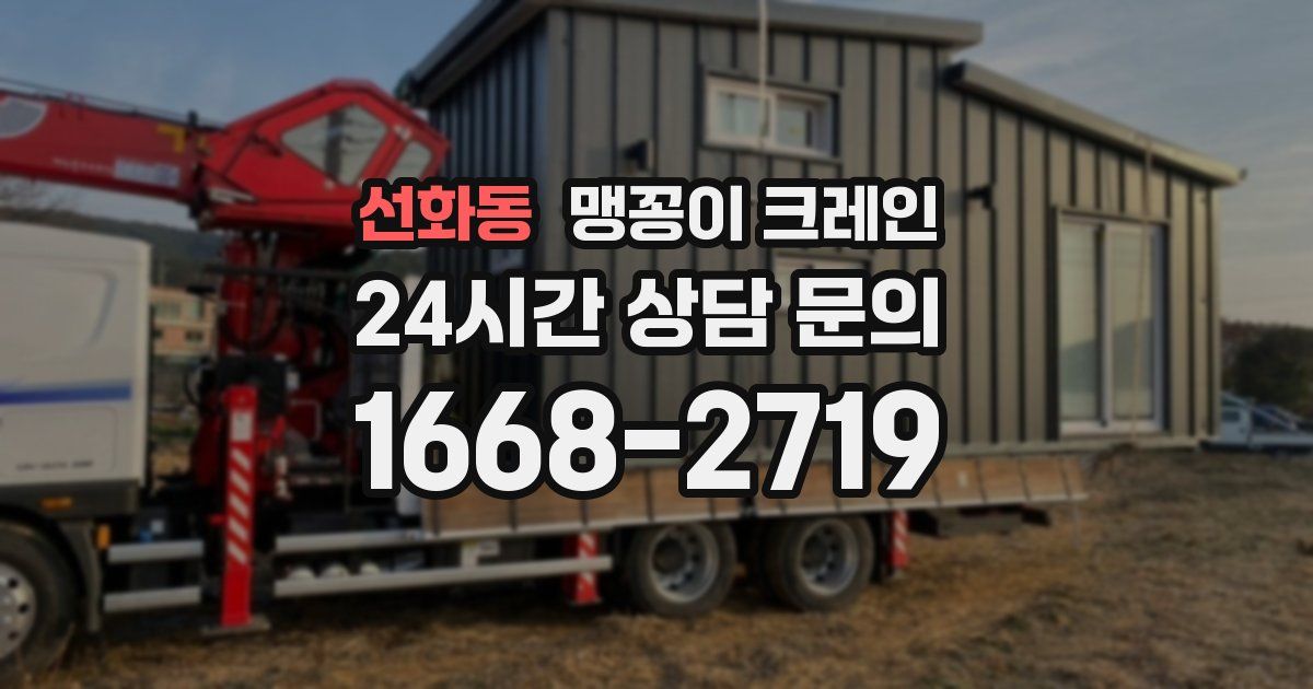 선화동 맹꽁이 크레인