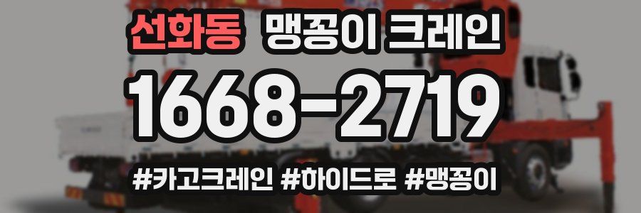 선화동 맹꽁이 크레인