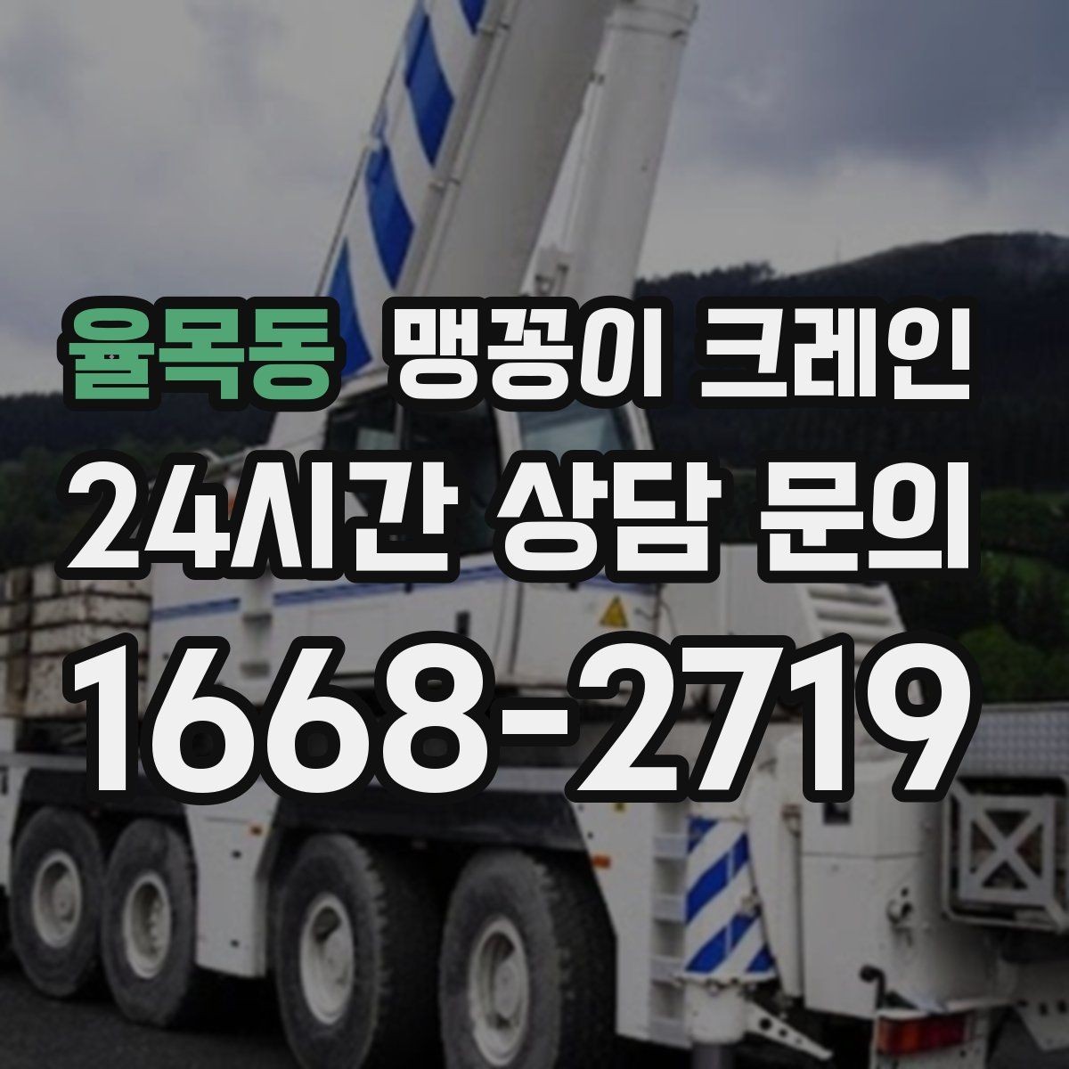 율목동 맹꽁이 크레인 카고 크레인과 비교해 유리한 현장 조건