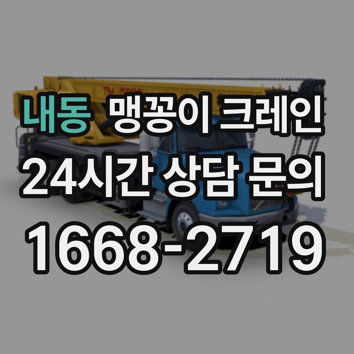내동 맹꽁이 크레인 설치 오차를 줄이는 작업 순서