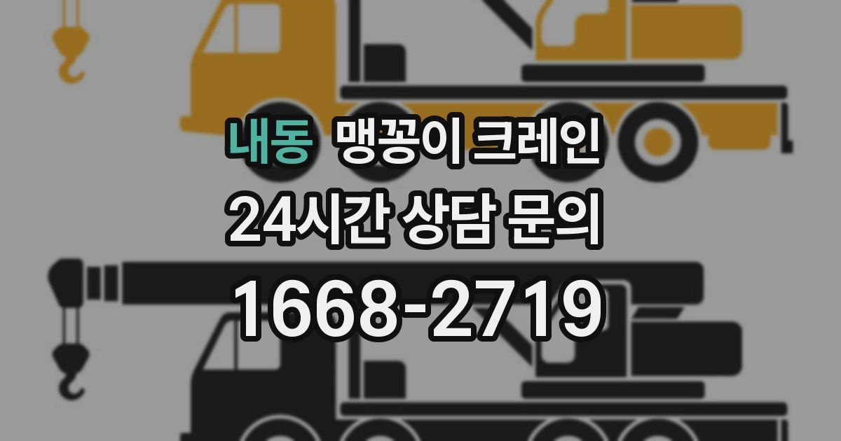 내동 맹꽁이 크레인