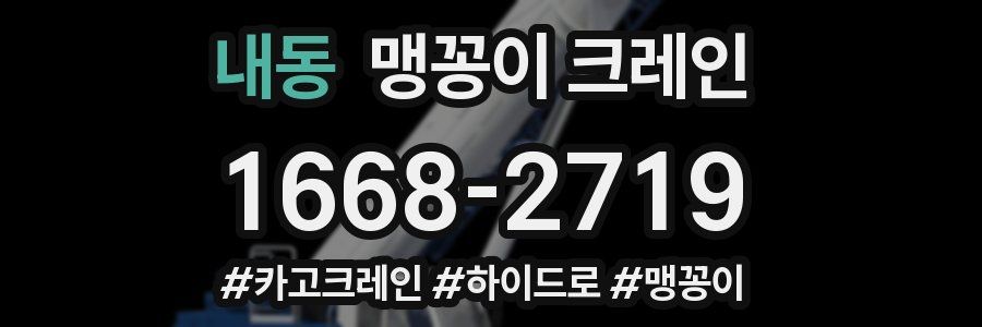 내동 맹꽁이 크레인