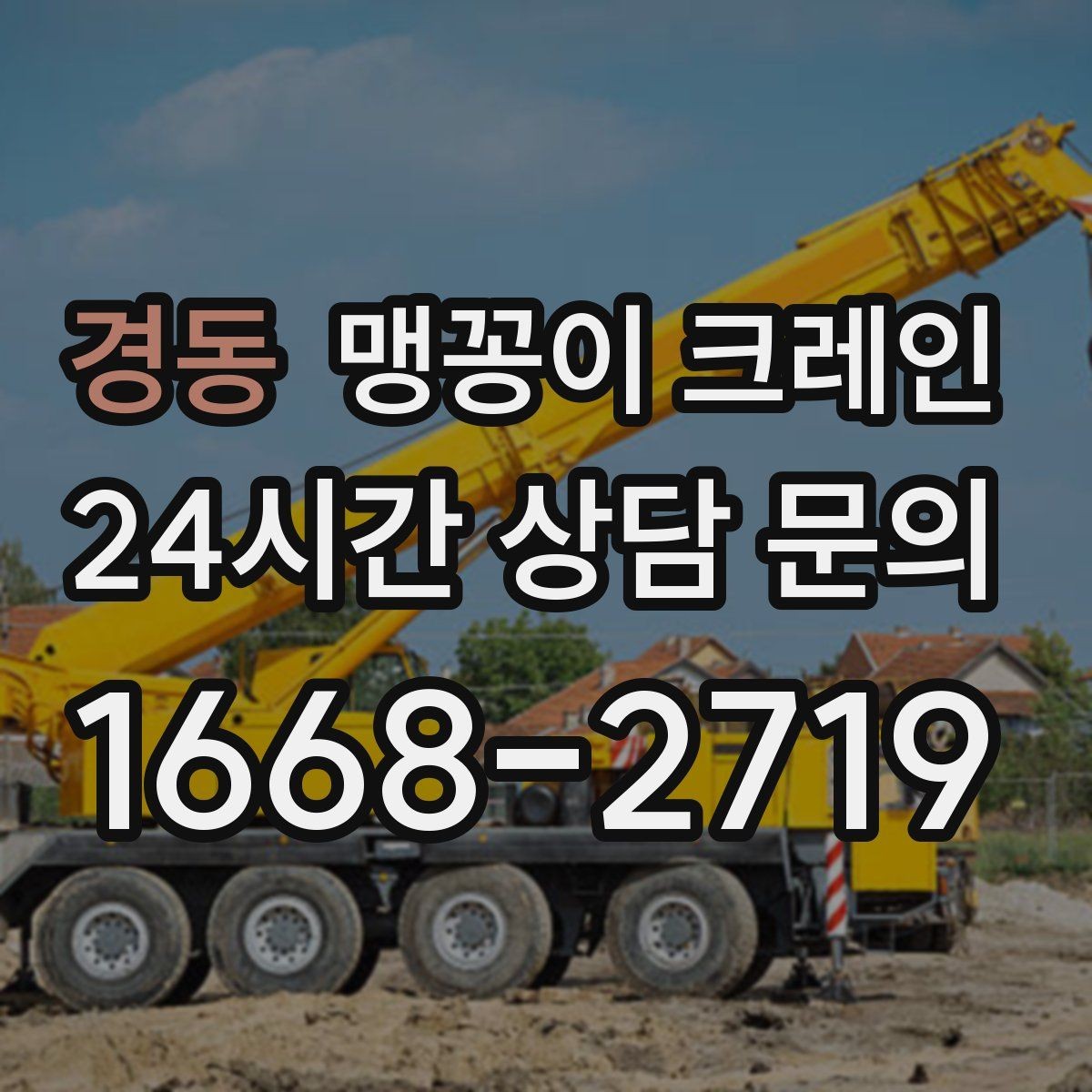 경동 맹꽁이 크레인 작업 안전을 위해 꼭 지켜야 할 기본 원칙