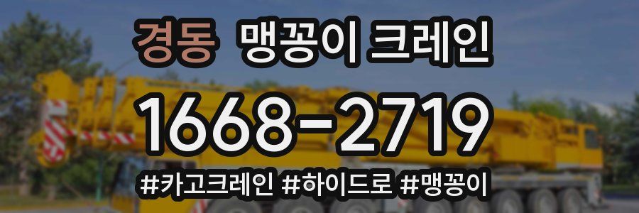 경동 맹꽁이 크레인