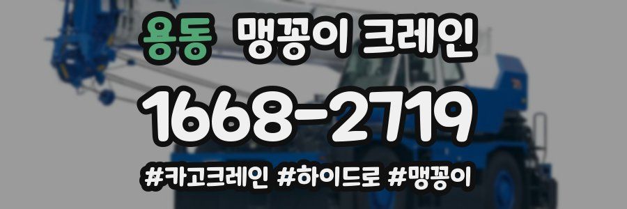 용동 맹꽁이 크레인