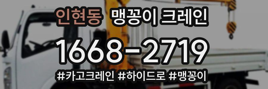 인현동 맹꽁이 크레인