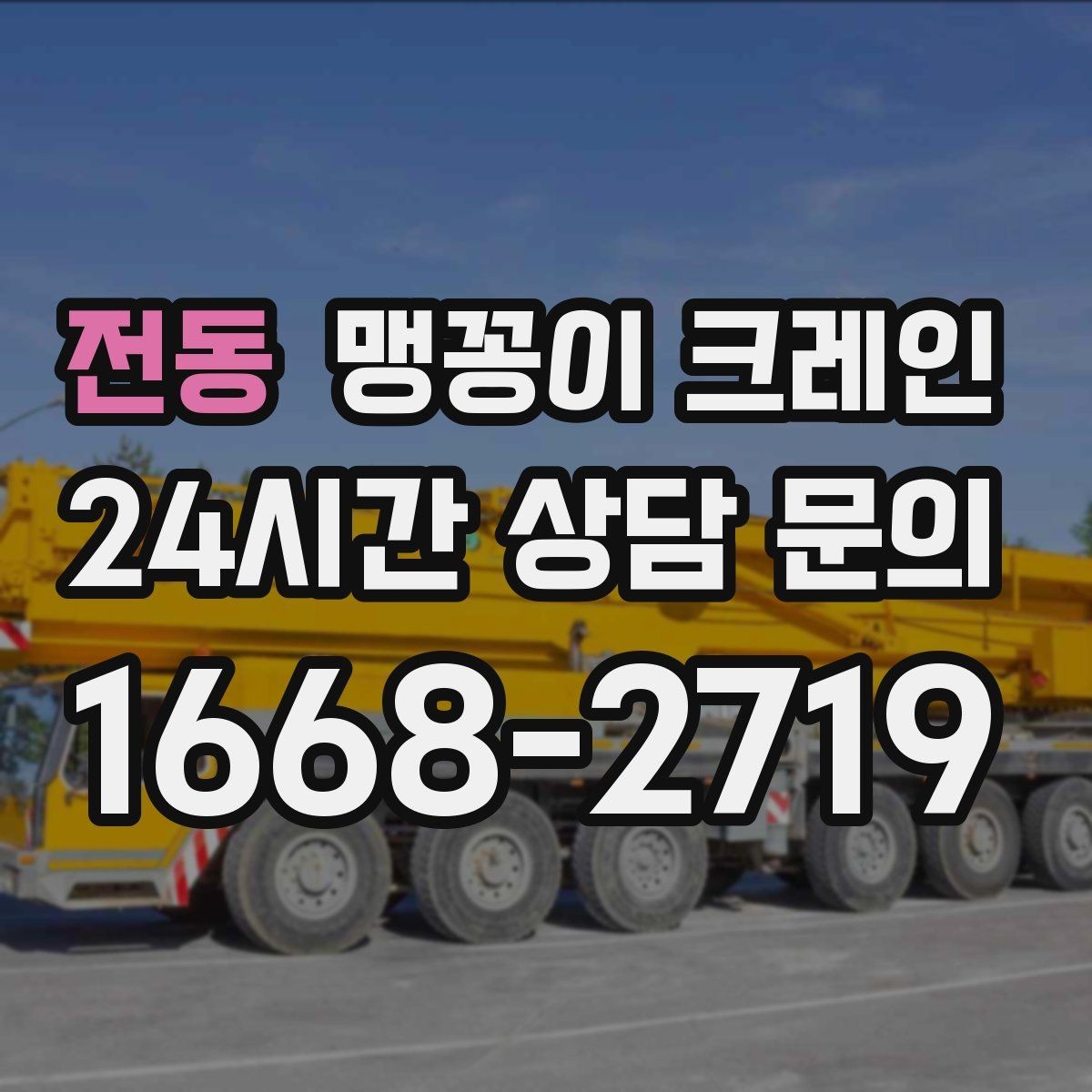 전동 맹꽁이 크레인 실내 반입이 필요한 현장에 유용한 이유