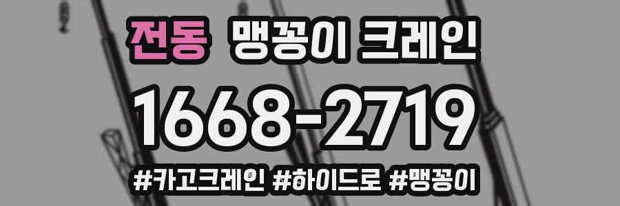 전동 맹꽁이 크레인