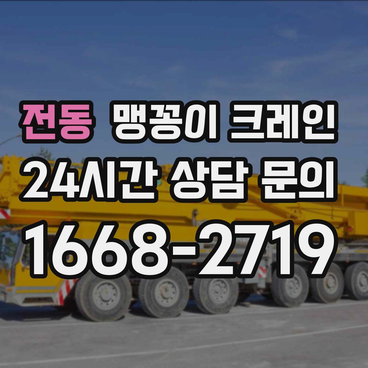 전동 맹꽁이 크레인