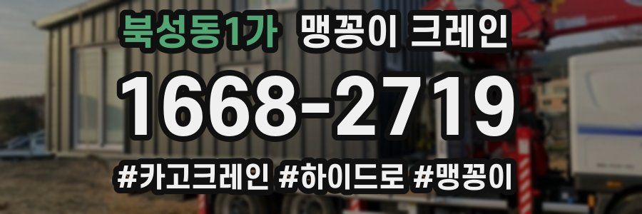북성동1가 맹꽁이 크레인