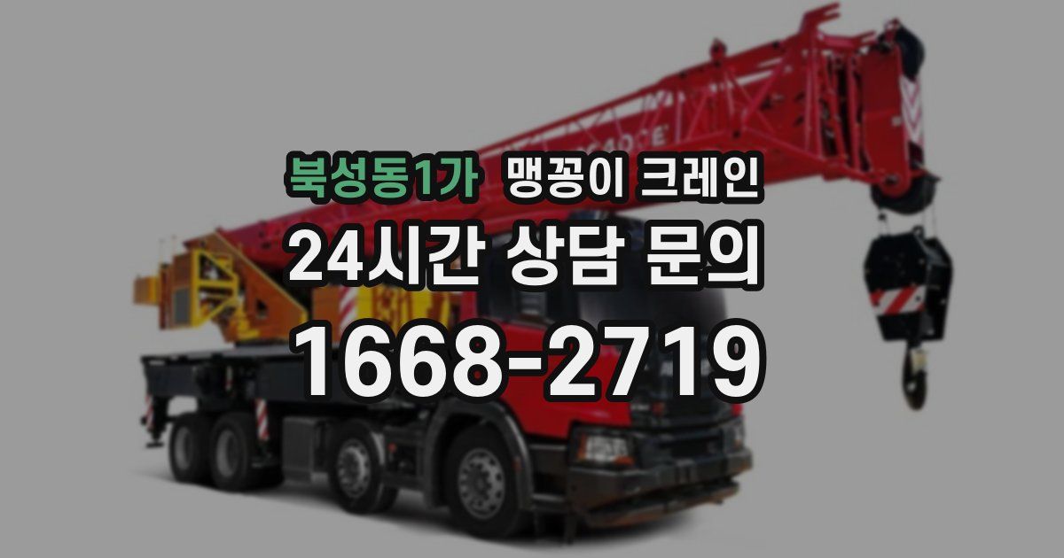 북성동1가 맹꽁이 크레인
