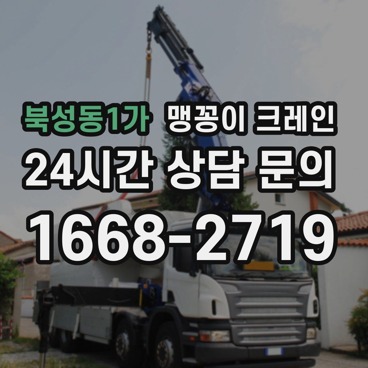 북성동1가 맹꽁이 크레인