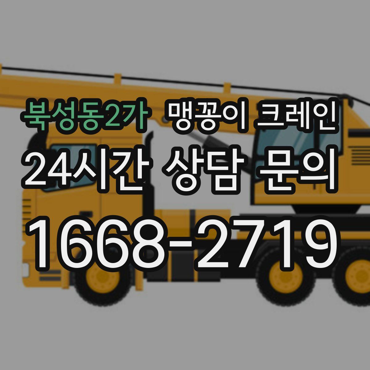 북성동2가 맹꽁이 크레인