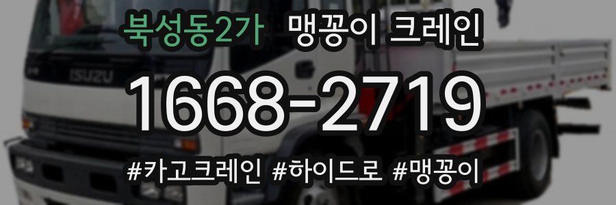 북성동2가 맹꽁이 크레인