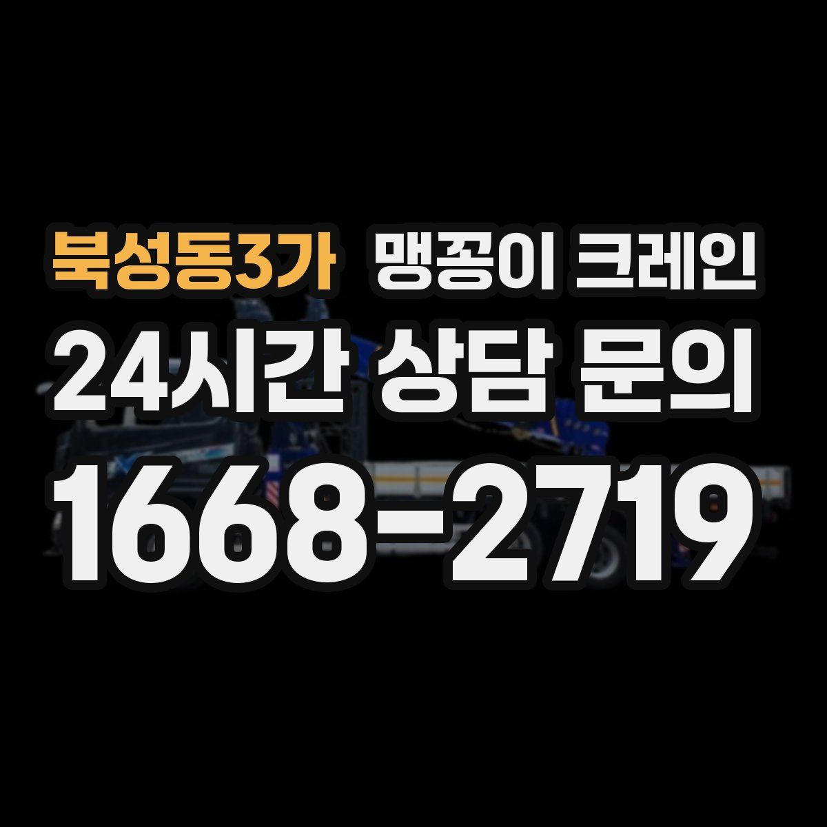 북성동3가 맹꽁이 크레인