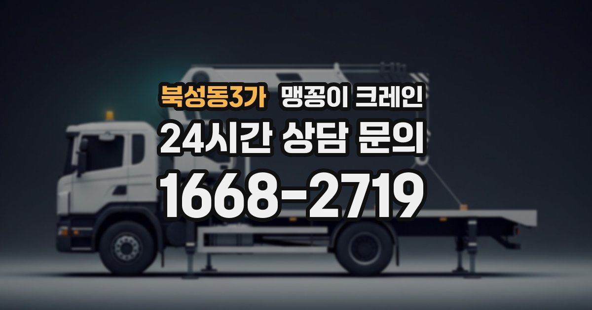 북성동3가 맹꽁이 크레인
