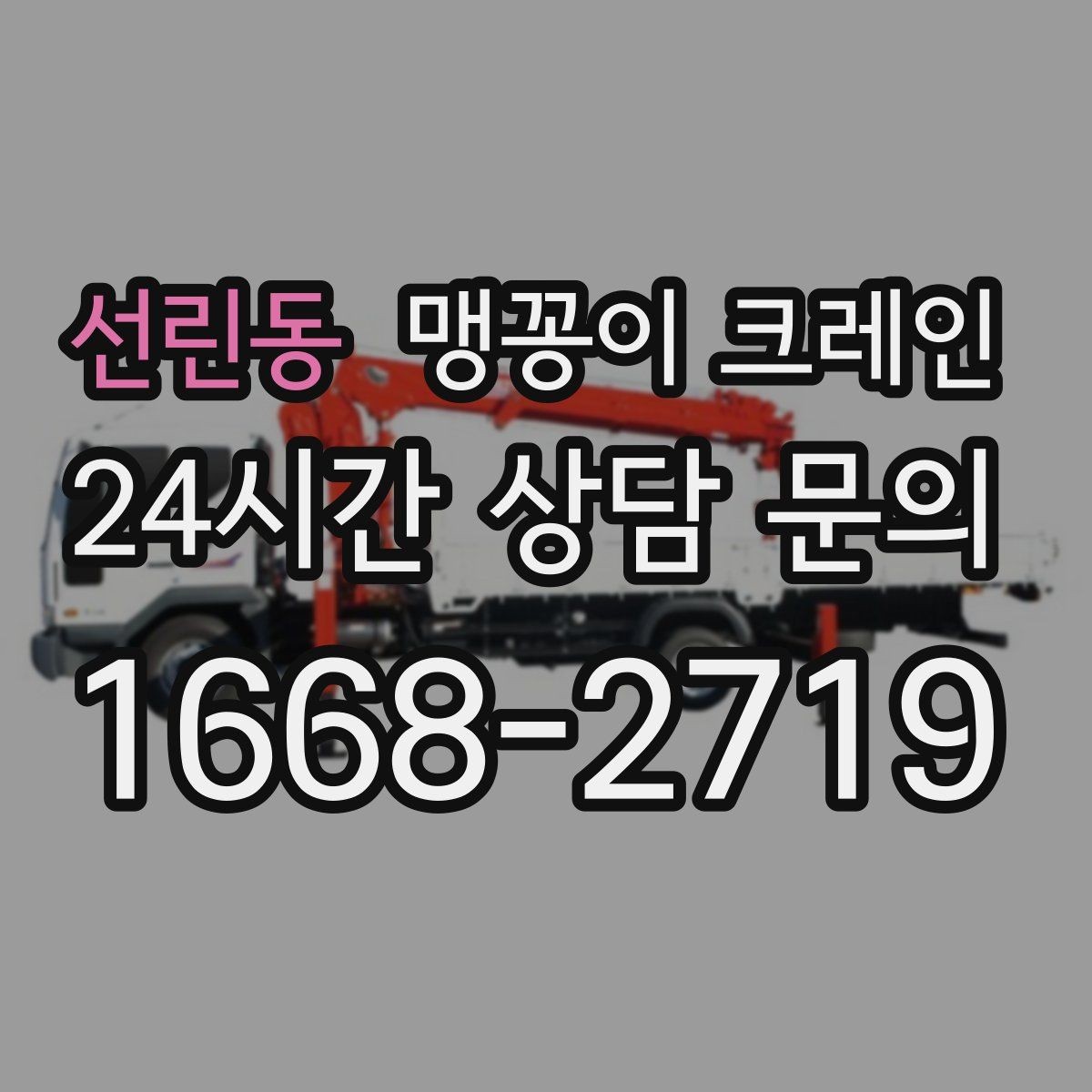 선린동 맹꽁이 크레인 '협소 공간'에서 장비 선택이 중요한 이유