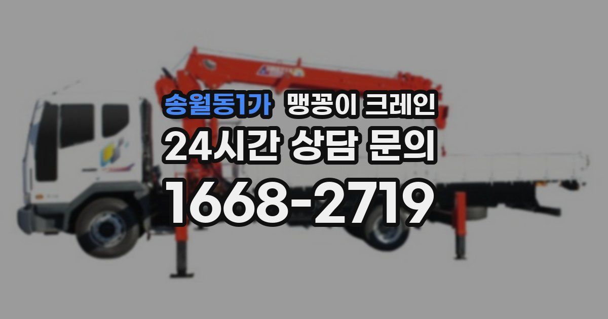 송월동1가 맹꽁이 크레인