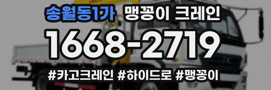 송월동1가 맹꽁이 크레인