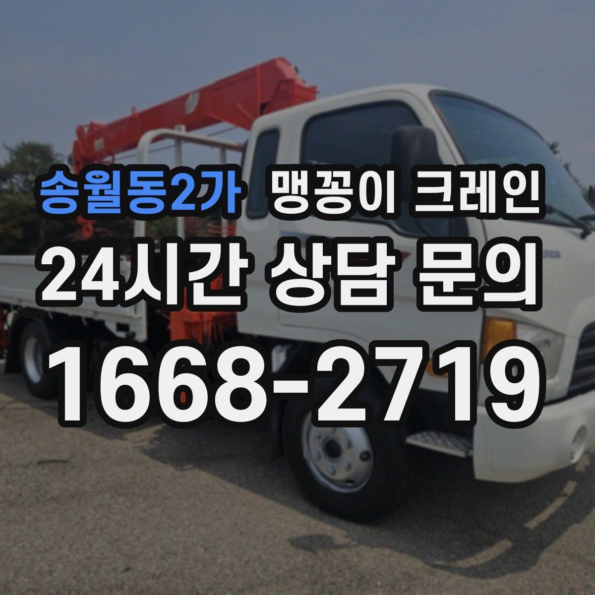 송월동2가 맹꽁이 크레인 무게중심을 잡는 기본 원칙