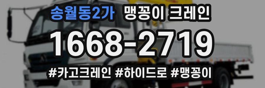 송월동2가 맹꽁이 크레인