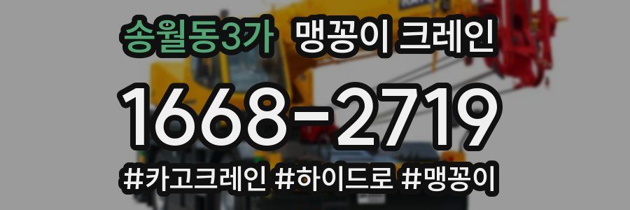송월동3가 맹꽁이 크레인