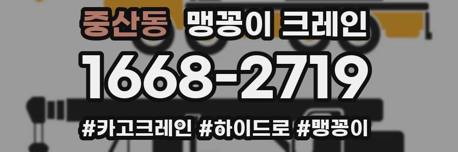 중산동 맹꽁이 크레인