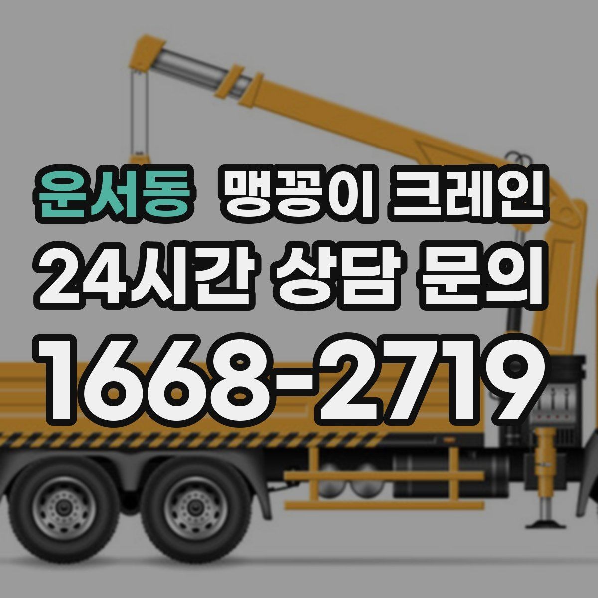 운서동 맹꽁이 크레인 실내 반입이 필요한 장비는 어떻게 옮길까