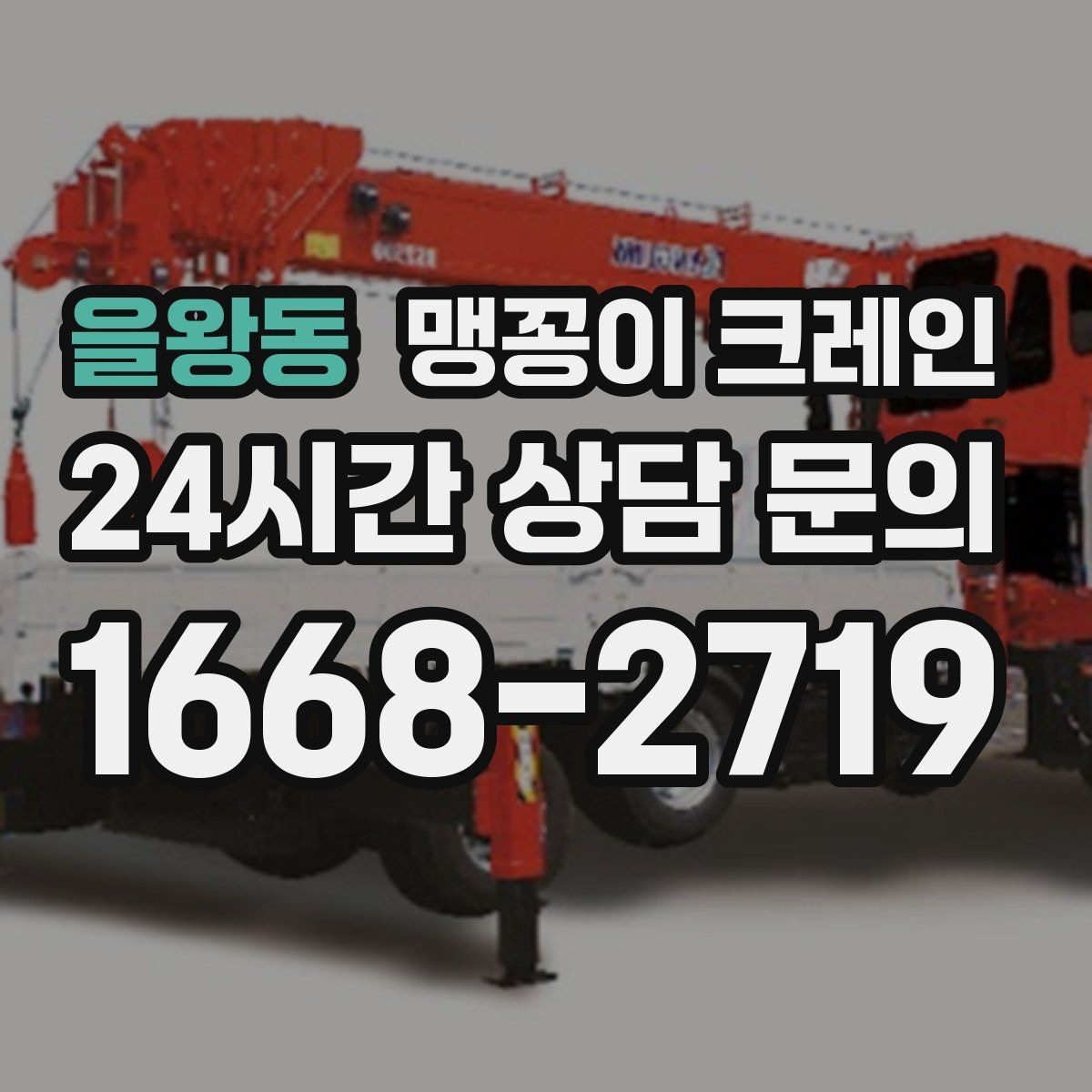 을왕동 맹꽁이 크레인 장비 위치 오차를 줄이는 작업 순서