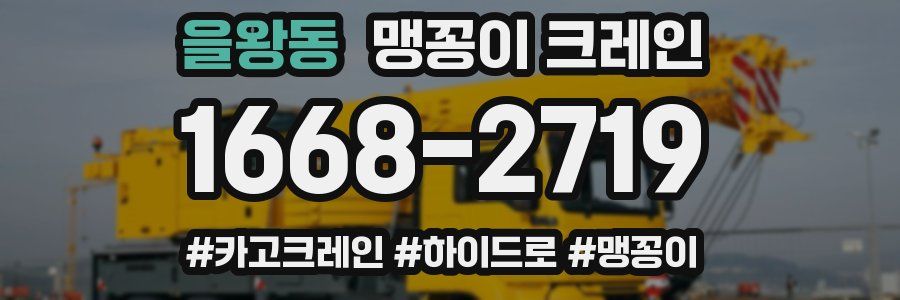 을왕동 맹꽁이 크레인