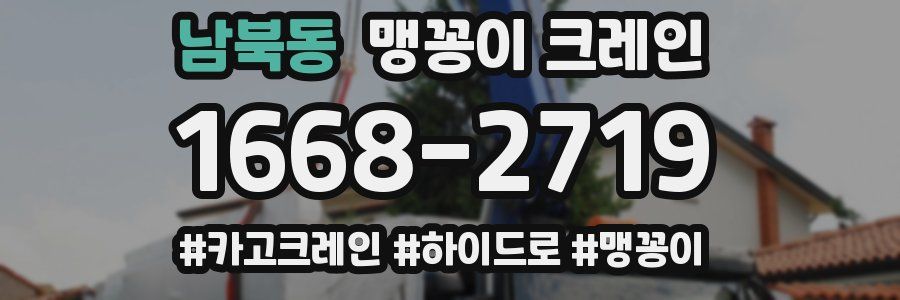 남북동 맹꽁이 크레인