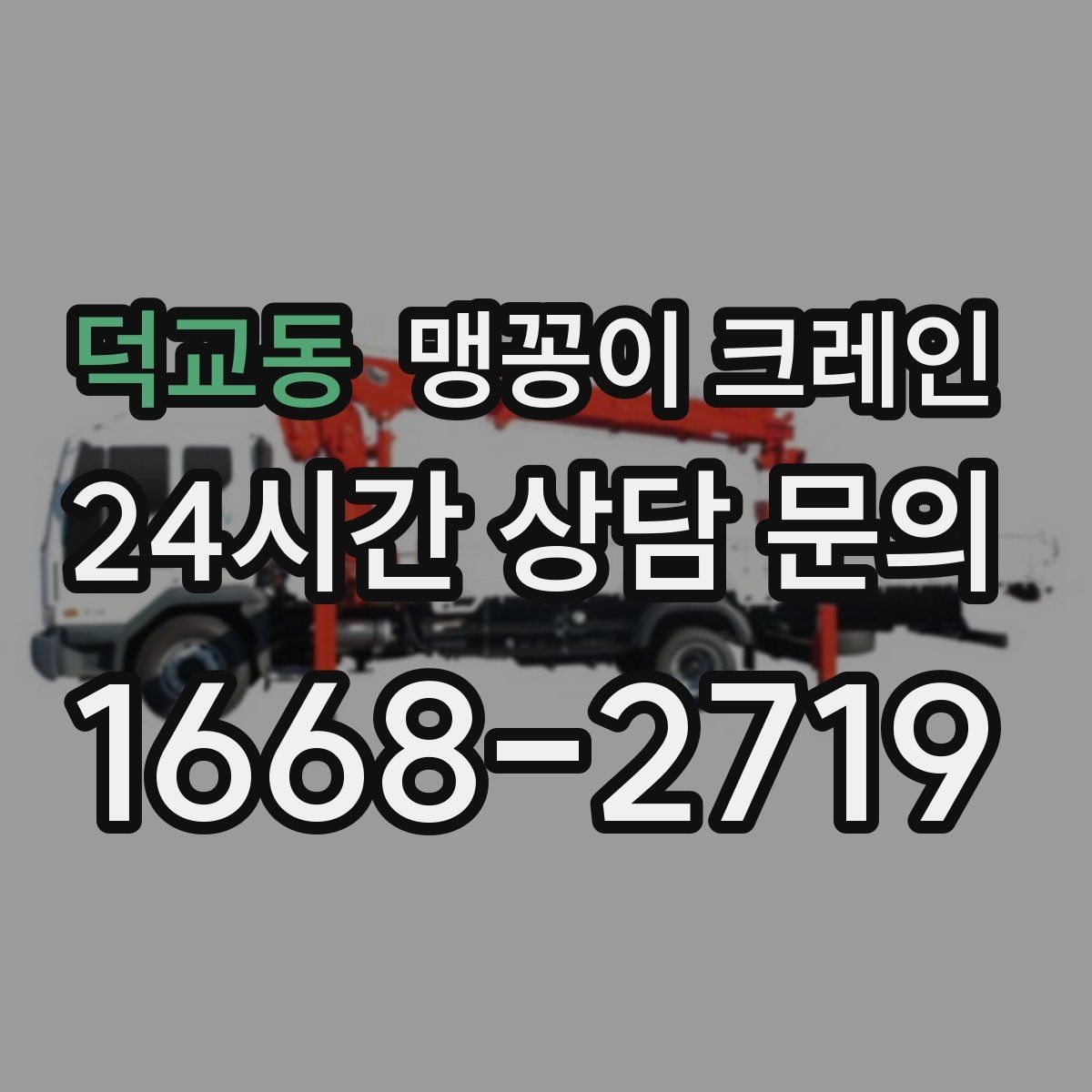 덕교동 맹꽁이 크레인 신호수 배치가 필요한 대표 상황