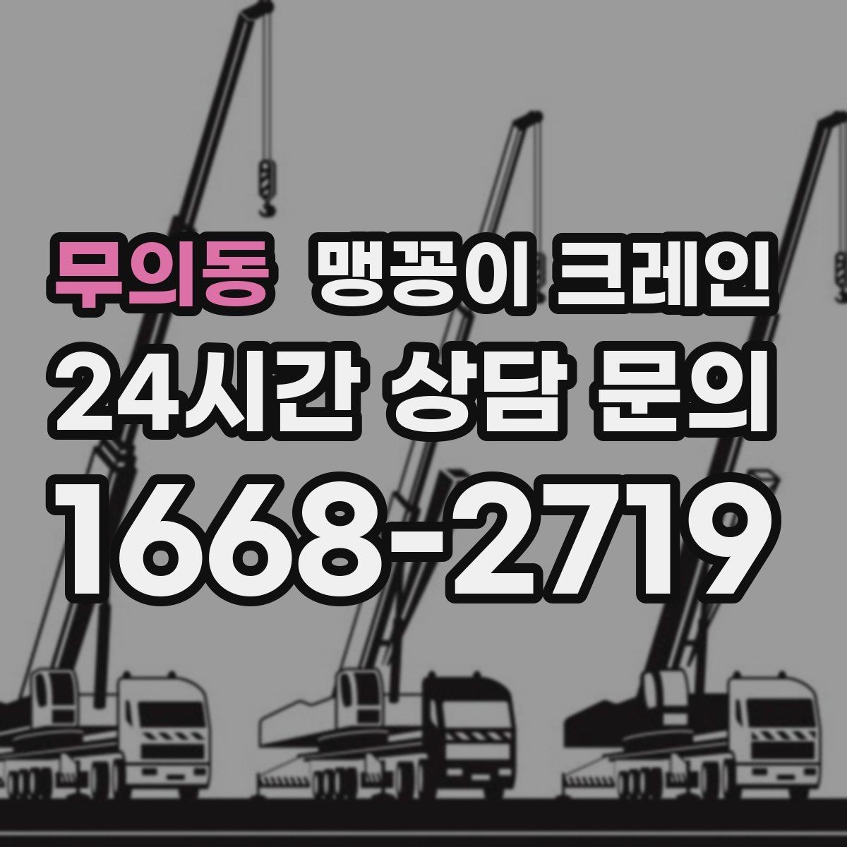 무의동 맹꽁이 크레인 중량물 무게를 모르면 어떻게 해야 할까