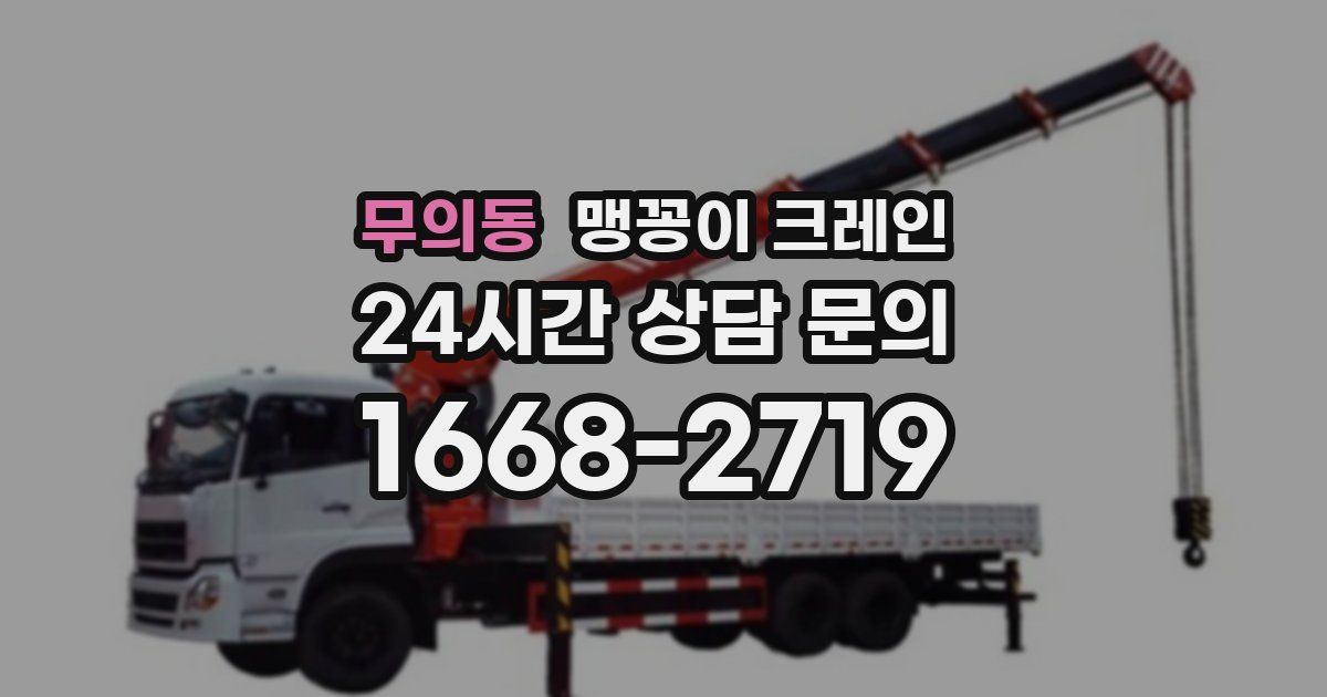 무의동 맹꽁이 크레인