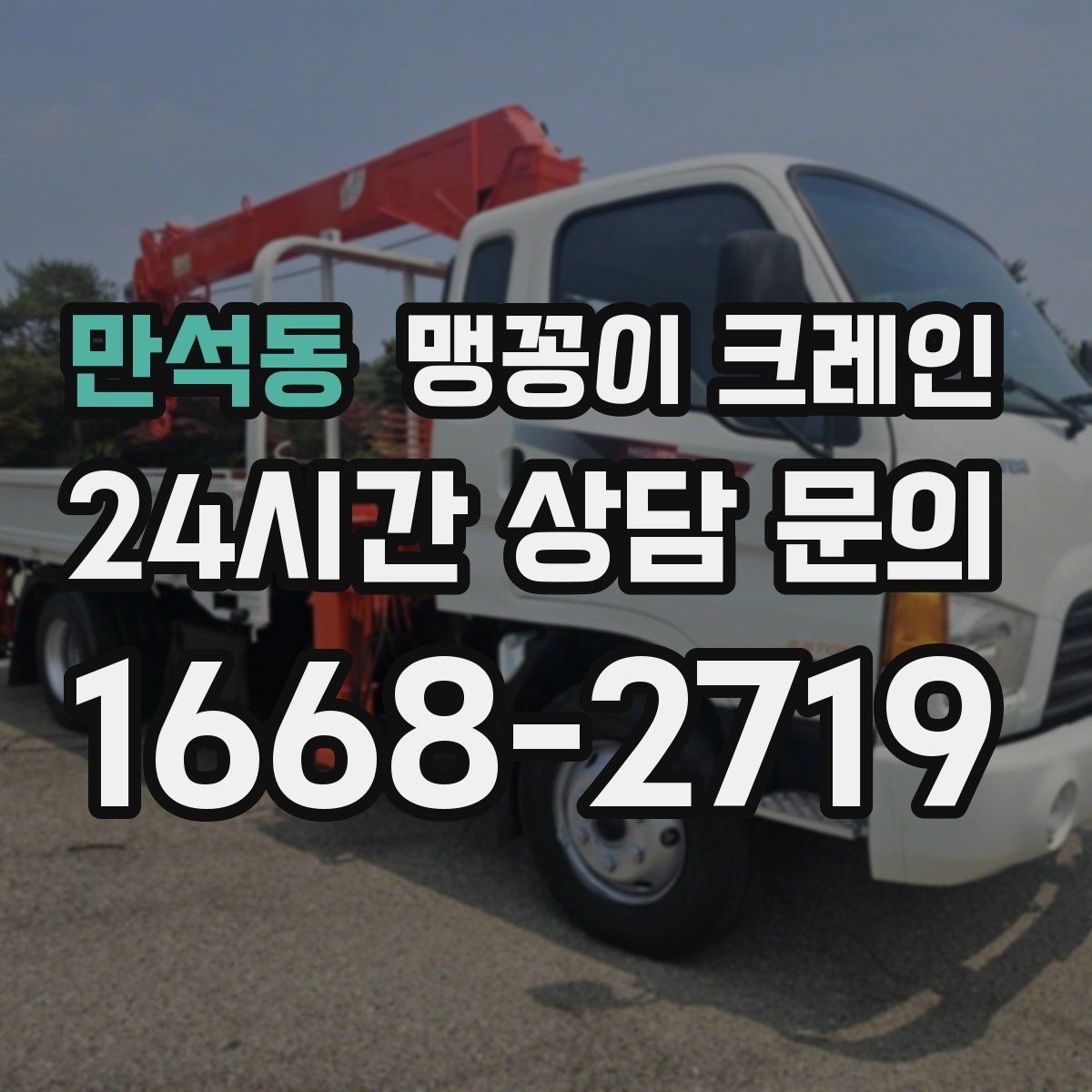 만석동 맹꽁이 크레인 좁은 현장 중량물 작업을 깔끔하게 해결