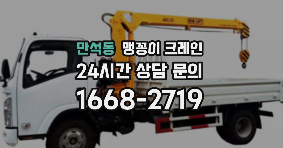 만석동 맹꽁이 크레인
