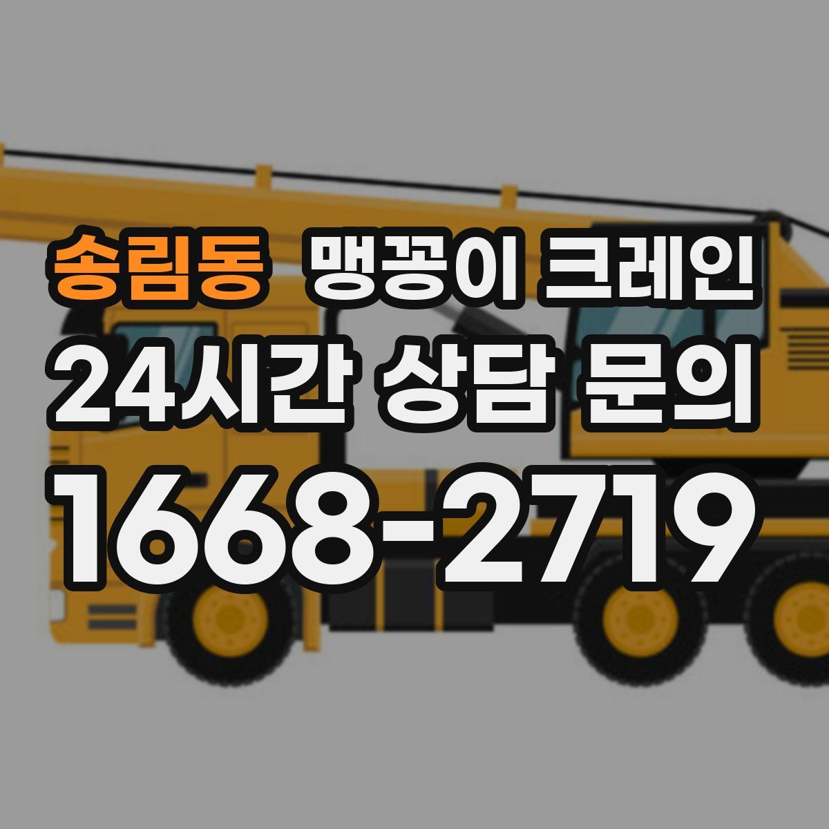 송림동 맹꽁이 크레인