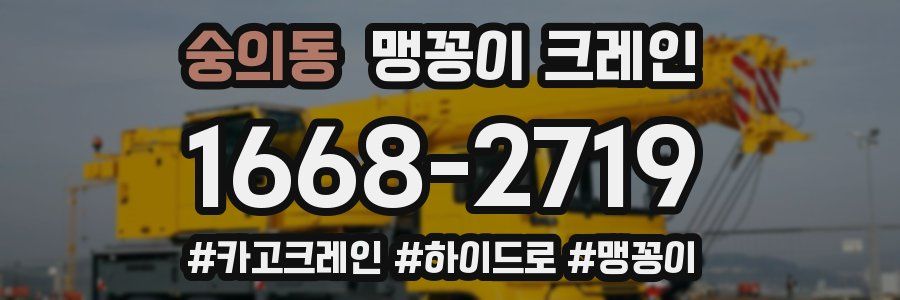 숭의동 맹꽁이 크레인