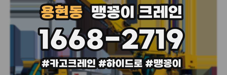 용현동 맹꽁이 크레인