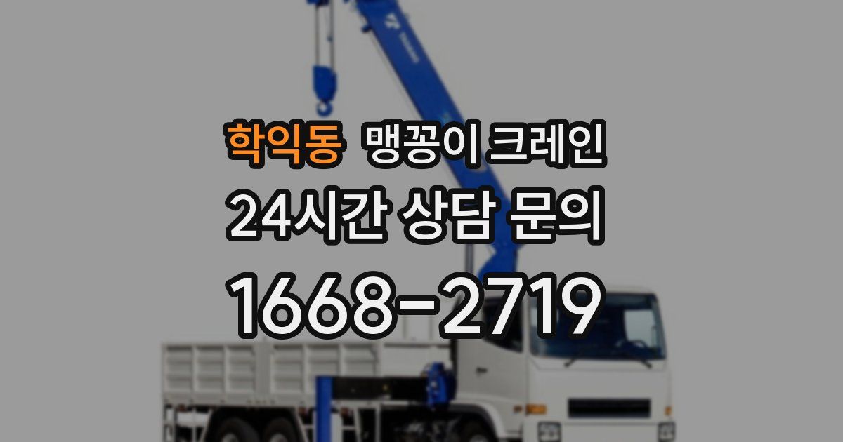 학익동 맹꽁이 크레인