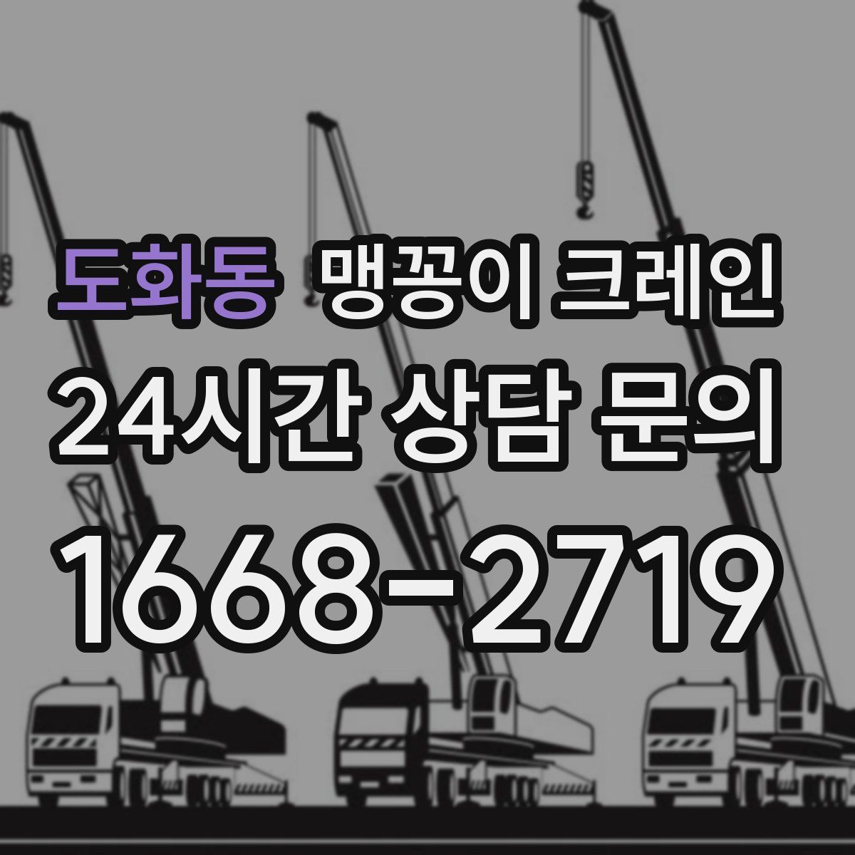 도화동 맹꽁이 크레인