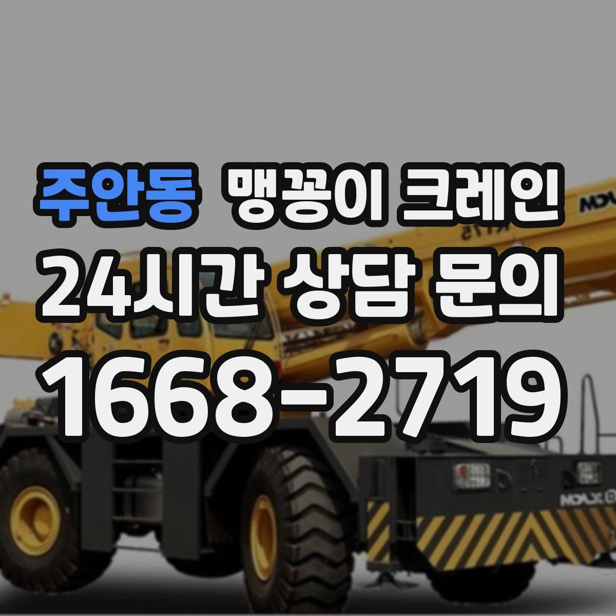 주안동 맹꽁이 크레인